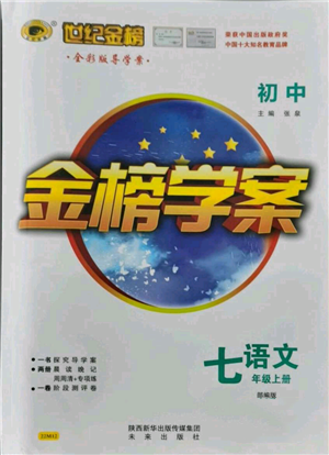 未來出版社2021世紀金榜金榜學案七年級上冊語文部編版廣東專版參考答案