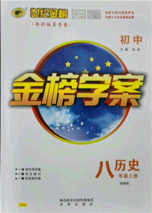 未來出版社2021世紀金榜金榜學案八年級上冊歷史部編版參考答案