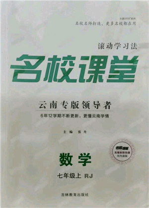 吉林教育出版社2021名校課堂滾動學習法七年級上冊數學人教版云南專版參考答案