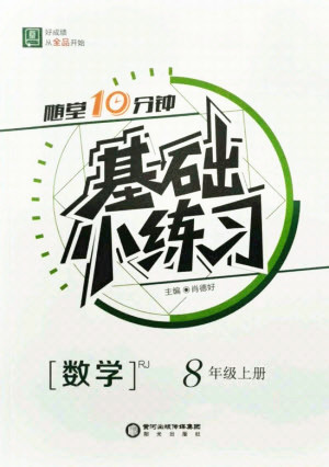 陽(yáng)光出版社2021全品基礎(chǔ)小練習(xí)數(shù)學(xué)八年級(jí)上冊(cè)人教版答案