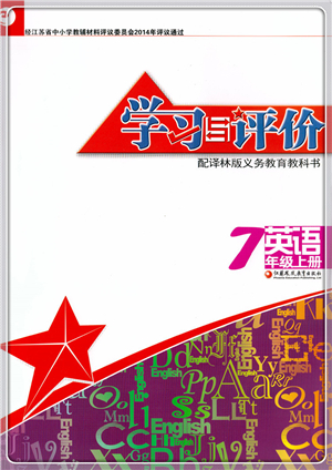 江蘇鳳凰教育出版社2021學(xué)習(xí)與評價七年級英語上冊譯林版答案