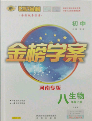 未來出版社2021世紀(jì)金榜金榜學(xué)案八年級上冊生物人教版河南專版參考答案