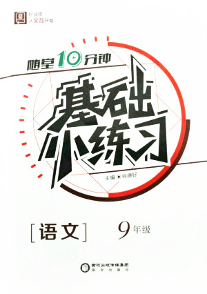 陽(yáng)光出版社2021全品基礎(chǔ)小練習(xí)語(yǔ)文九年級(jí)全一冊(cè)人教版答案