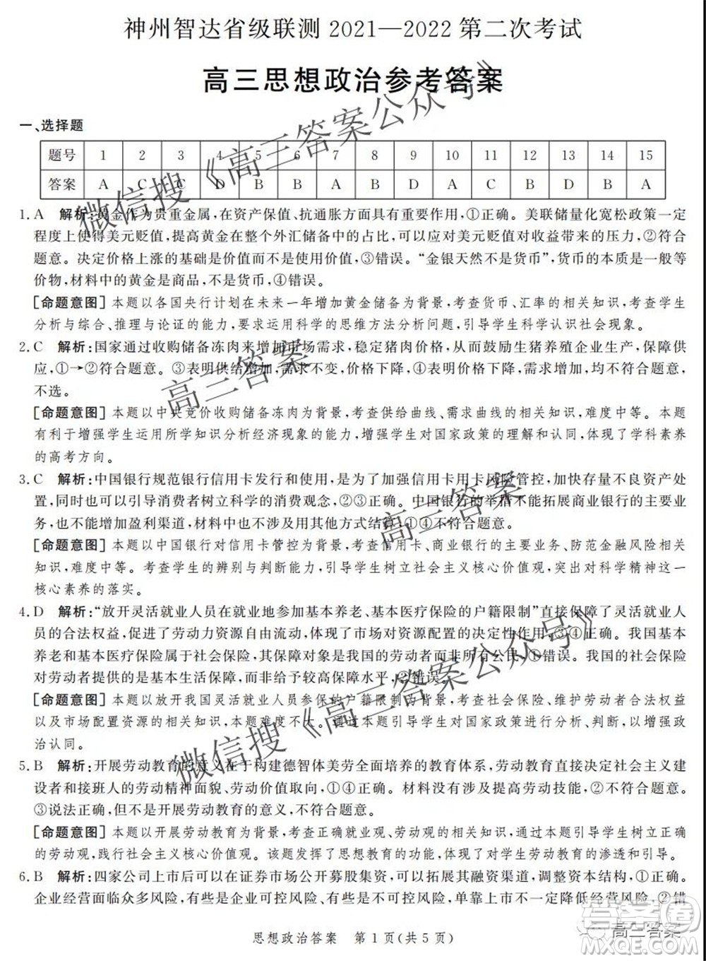 神州智達(dá)省級(jí)聯(lián)測(cè)2021-2022第二次考試高三思想政治答案