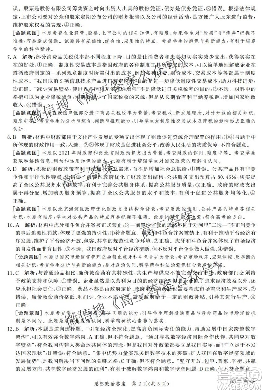 神州智達(dá)省級(jí)聯(lián)測(cè)2021-2022第二次考試高三思想政治答案