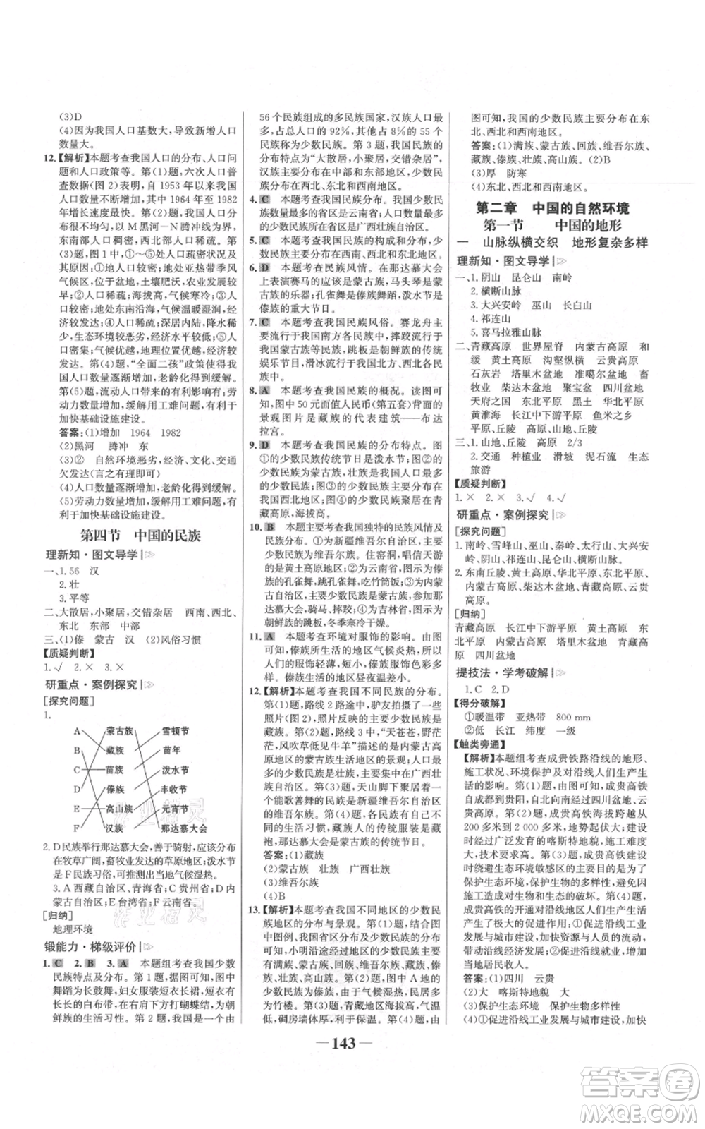 延邊大學(xué)出版社2021世紀(jì)金榜金榜學(xué)案八年級(jí)上冊(cè)地理湘教版參考答案