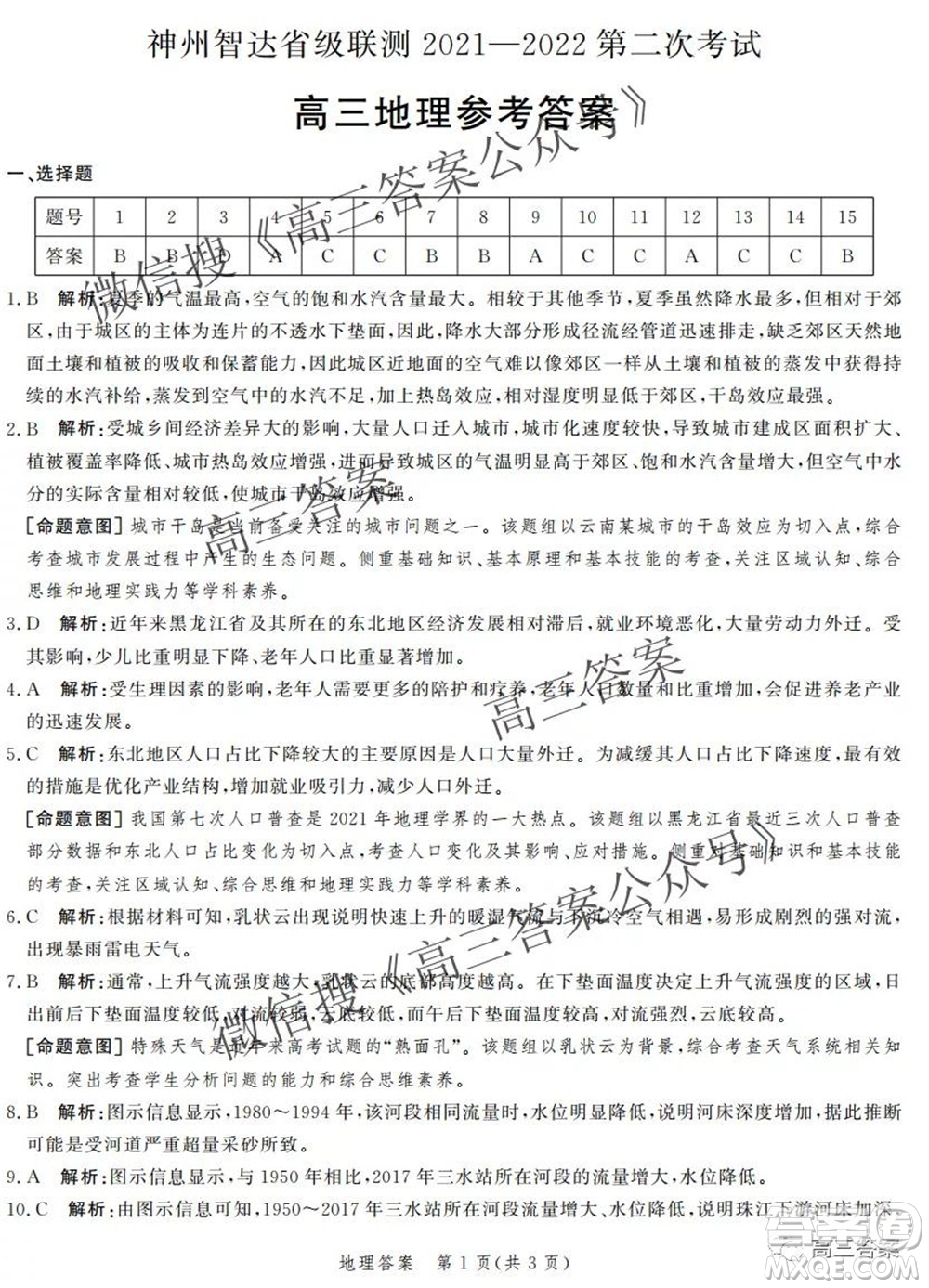 神州智達(dá)省級聯(lián)測2021-2022第二次考試高三地理答案