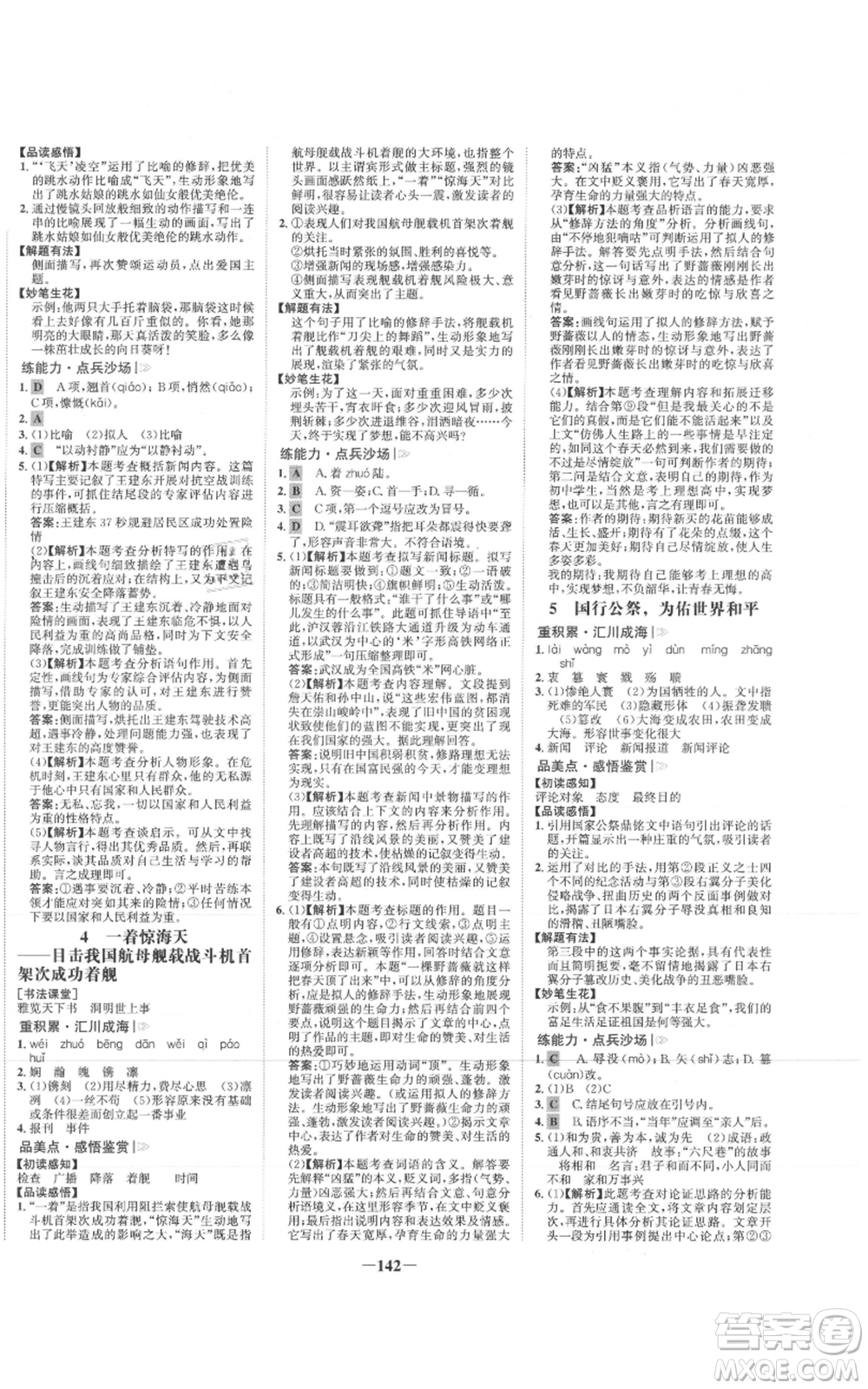 未來出版社2021世紀(jì)金榜金榜學(xué)案八年級上冊語文部編版參考答案