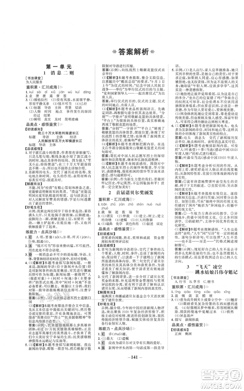 未來出版社2021世紀(jì)金榜金榜學(xué)案八年級上冊語文部編版參考答案