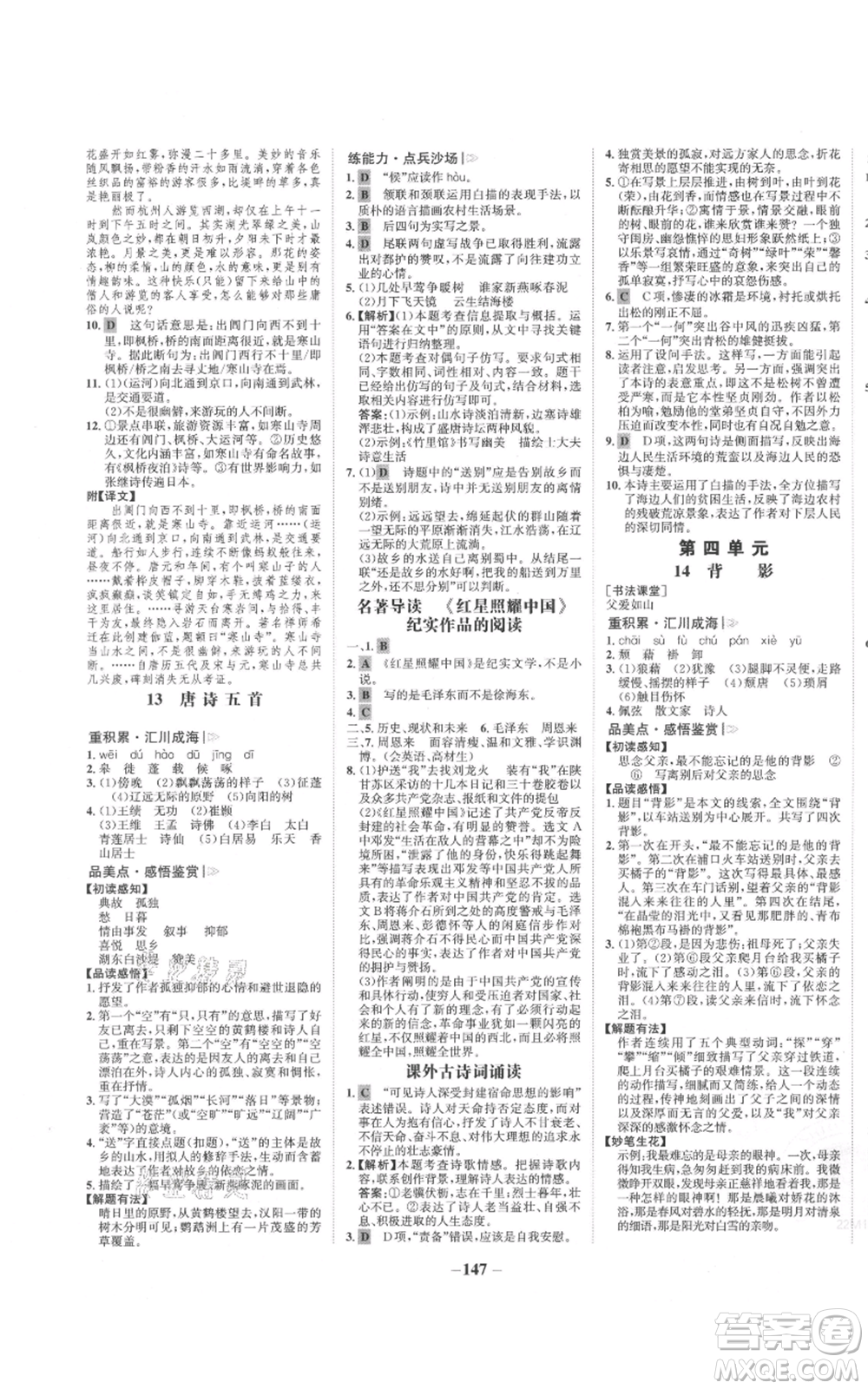 未來出版社2021世紀(jì)金榜金榜學(xué)案八年級上冊語文部編版參考答案