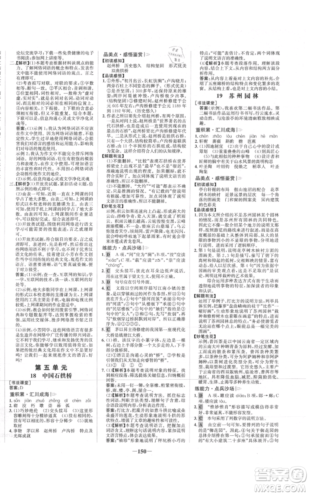 未來出版社2021世紀(jì)金榜金榜學(xué)案八年級上冊語文部編版參考答案