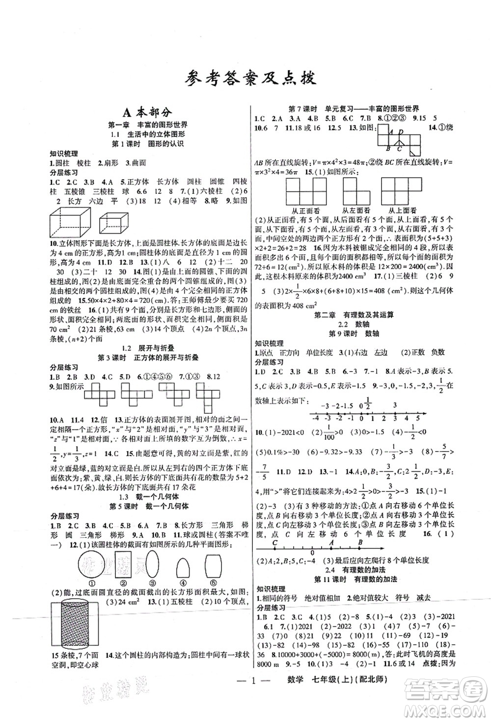 新疆青少年出版社2021原創(chuàng)新課堂七年級(jí)數(shù)學(xué)上冊(cè)北師版深圳專版答案