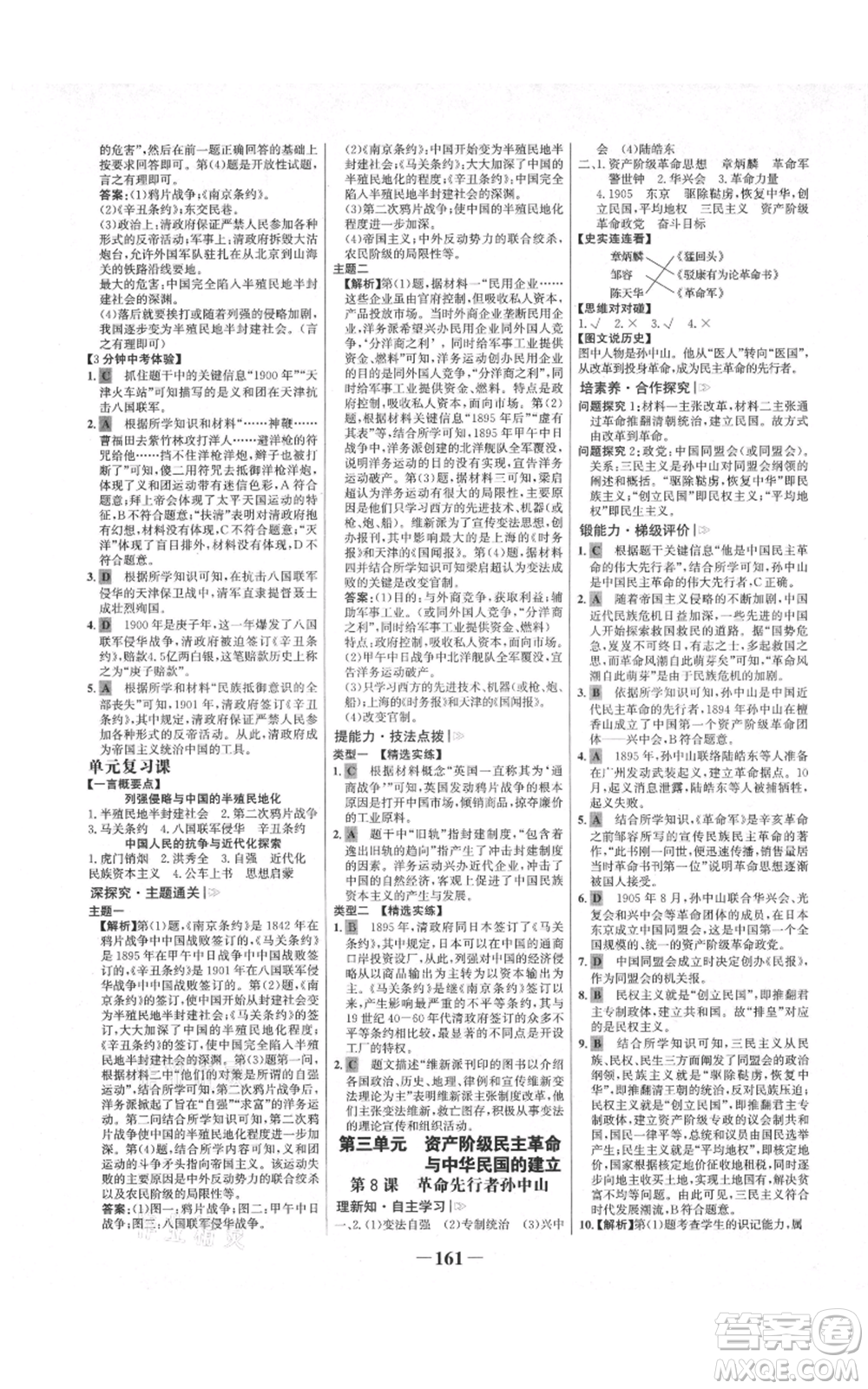 未來出版社2021世紀(jì)金榜金榜學(xué)案八年級上冊歷史部編版河南專版參考答案