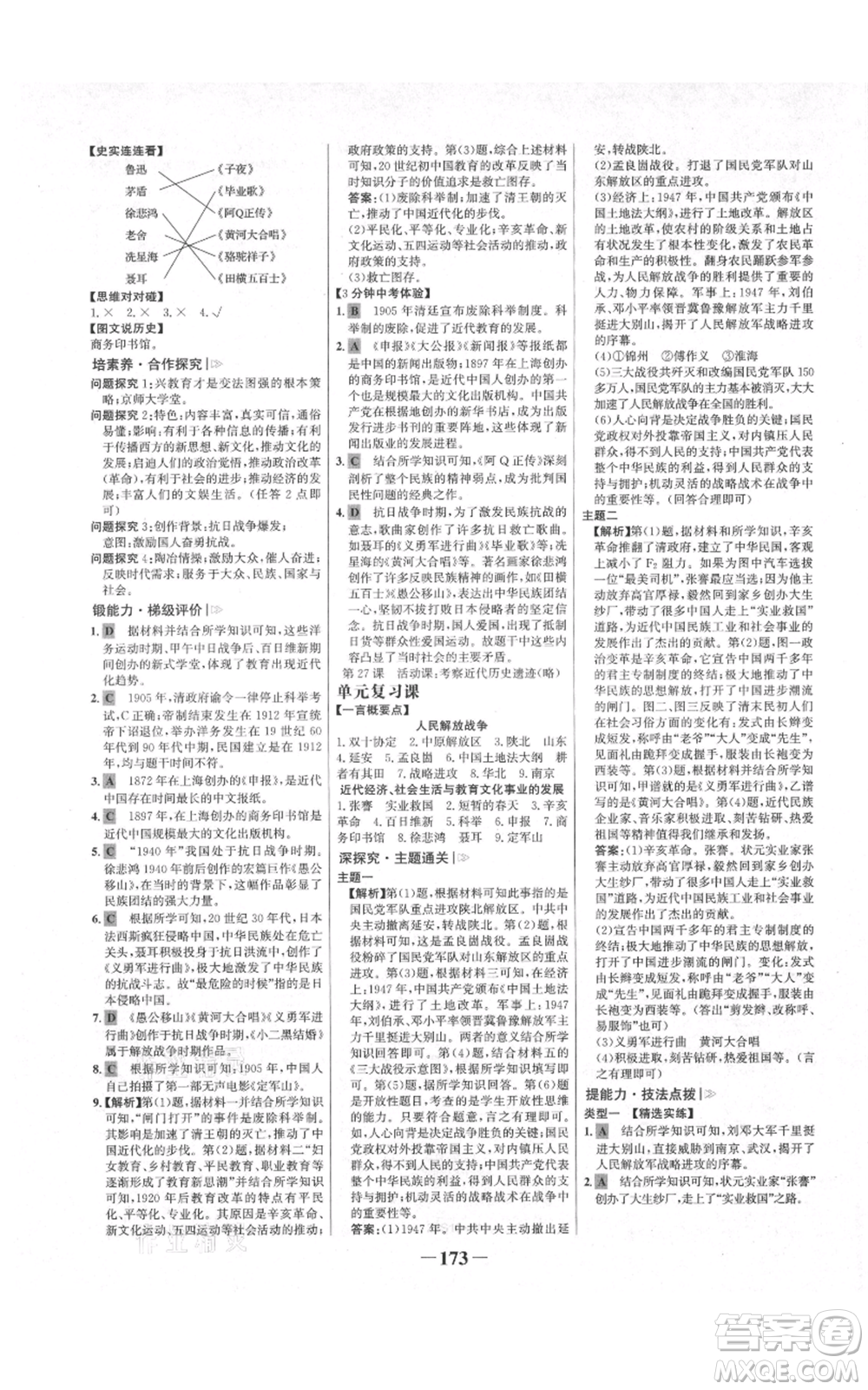 未來出版社2021世紀(jì)金榜金榜學(xué)案八年級上冊歷史部編版河南專版參考答案