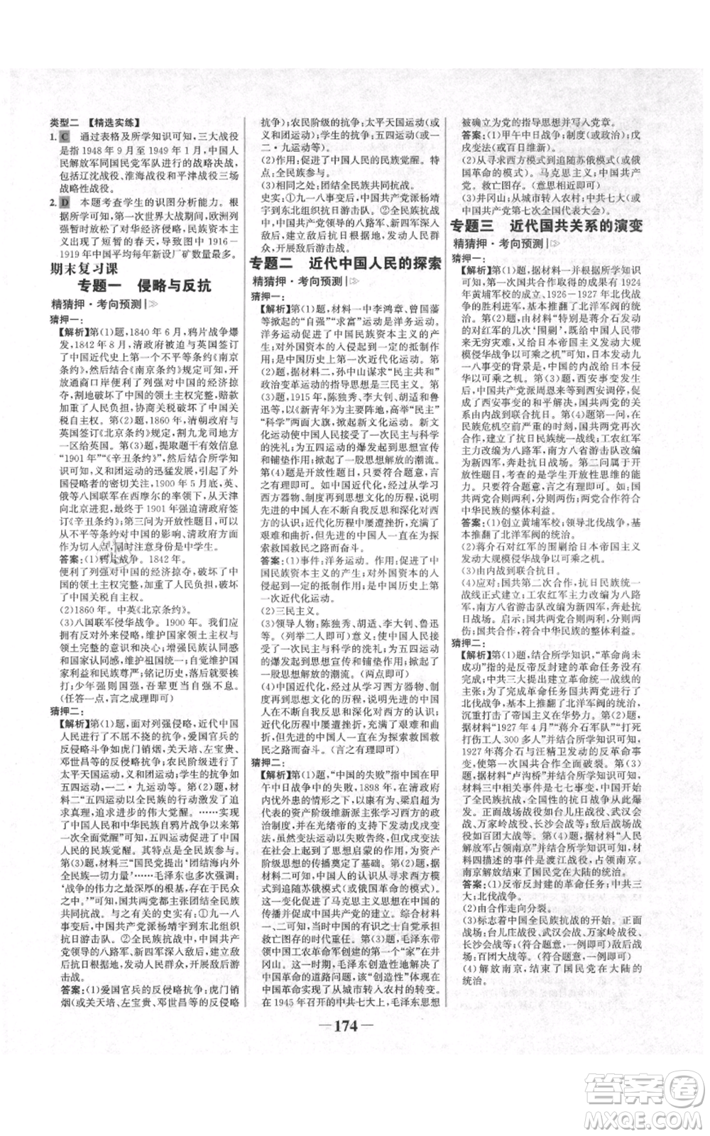 未來出版社2021世紀(jì)金榜金榜學(xué)案八年級上冊歷史部編版河南專版參考答案