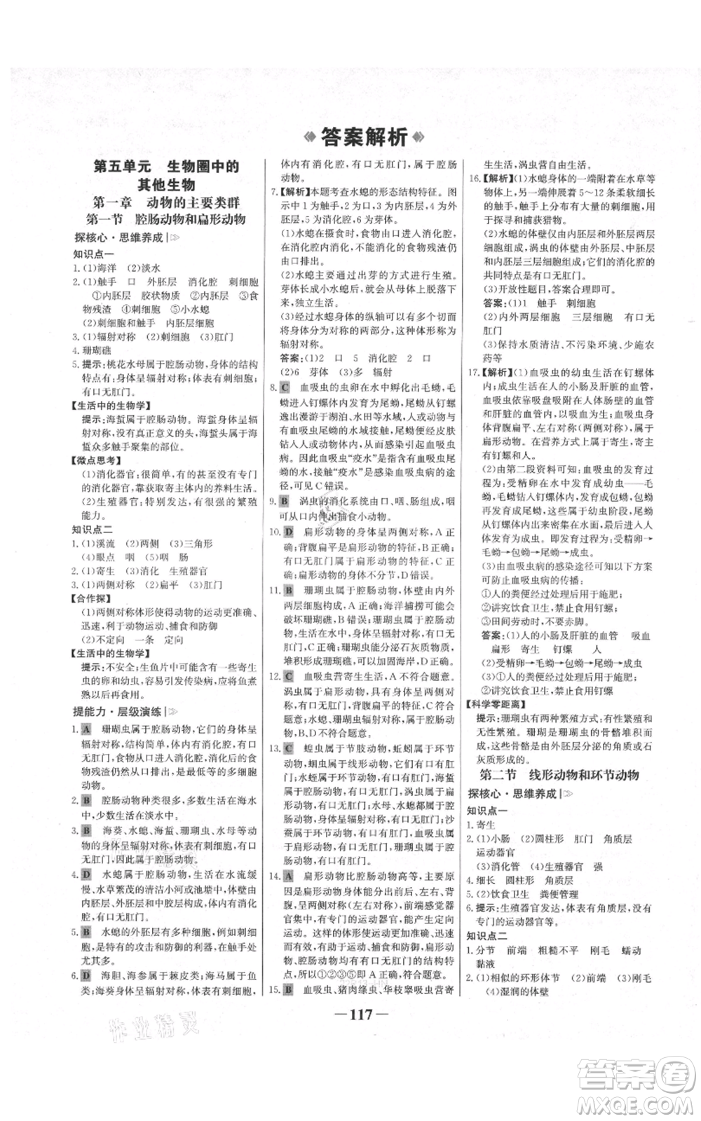 未來出版社2021世紀(jì)金榜金榜學(xué)案八年級上冊生物人教版河南專版參考答案