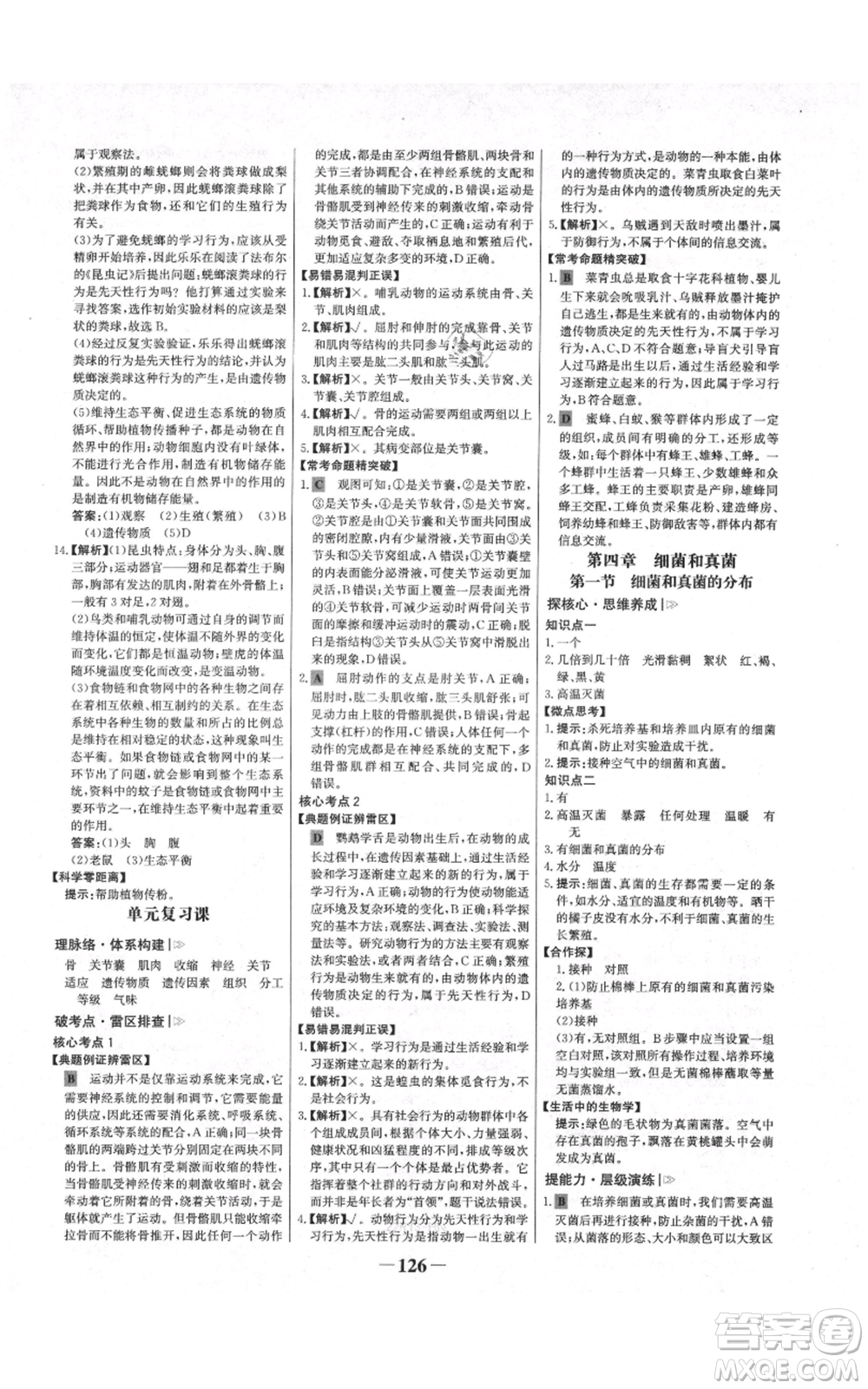 未來出版社2021世紀(jì)金榜金榜學(xué)案八年級上冊生物人教版河南專版參考答案