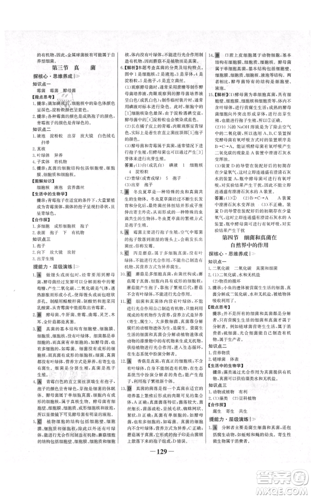 未來出版社2021世紀(jì)金榜金榜學(xué)案八年級上冊生物人教版河南專版參考答案