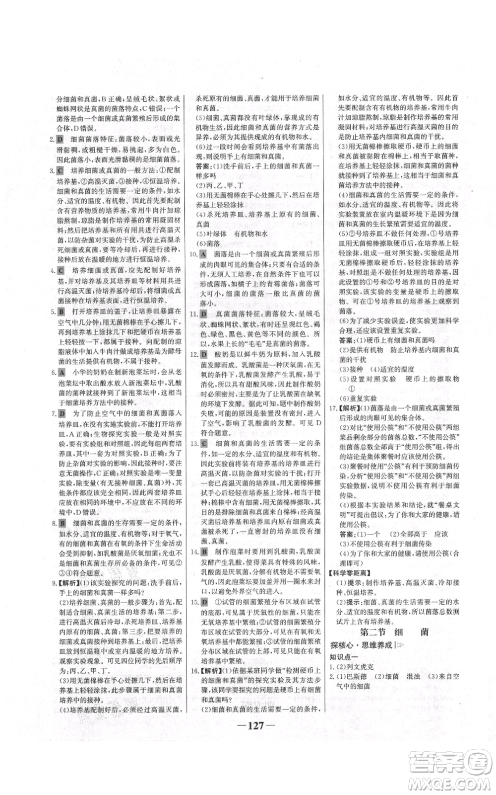 未來出版社2021世紀(jì)金榜金榜學(xué)案八年級上冊生物人教版河南專版參考答案