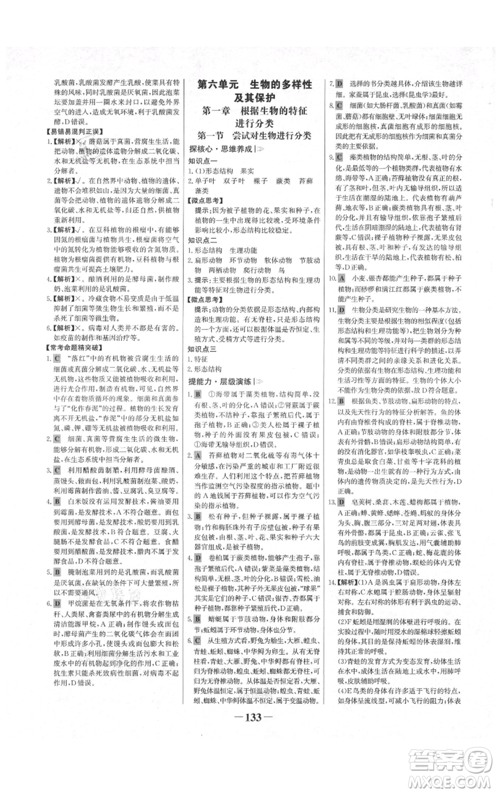 未來出版社2021世紀(jì)金榜金榜學(xué)案八年級上冊生物人教版河南專版參考答案