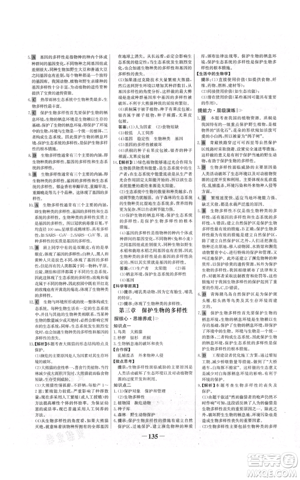 未來出版社2021世紀(jì)金榜金榜學(xué)案八年級上冊生物人教版河南專版參考答案