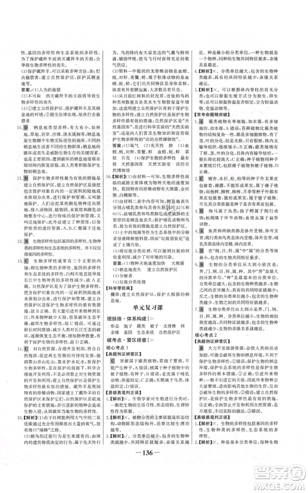 未來出版社2021世紀(jì)金榜金榜學(xué)案八年級上冊生物人教版河南專版參考答案