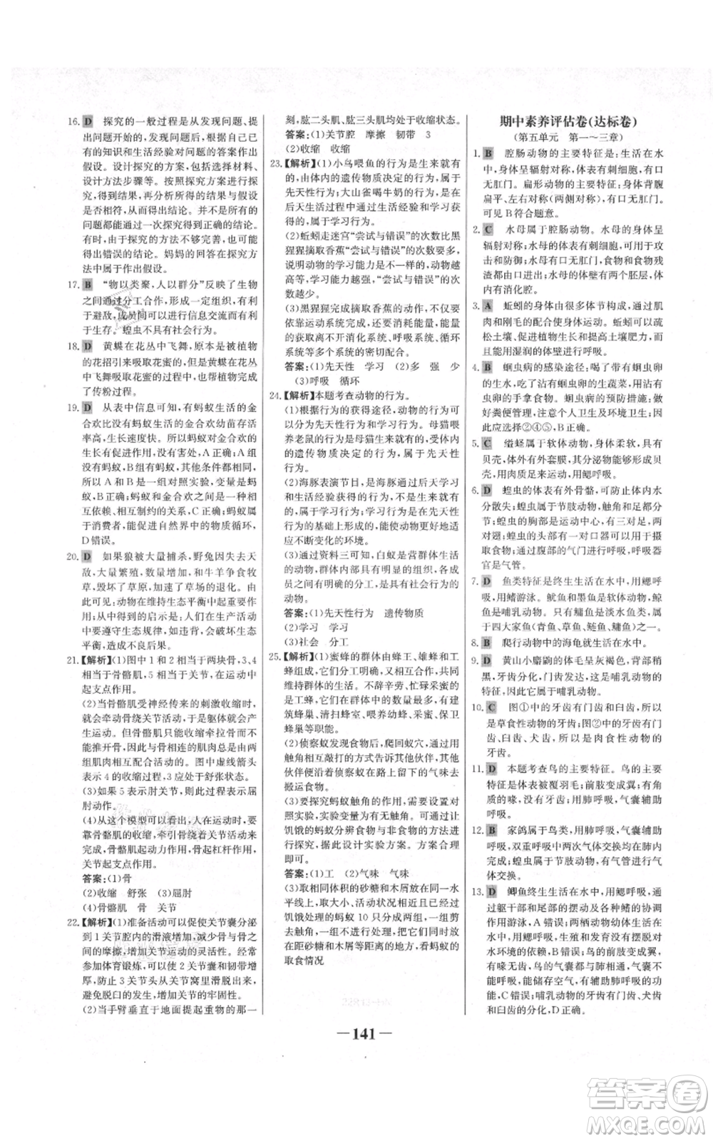 未來出版社2021世紀(jì)金榜金榜學(xué)案八年級上冊生物人教版河南專版參考答案