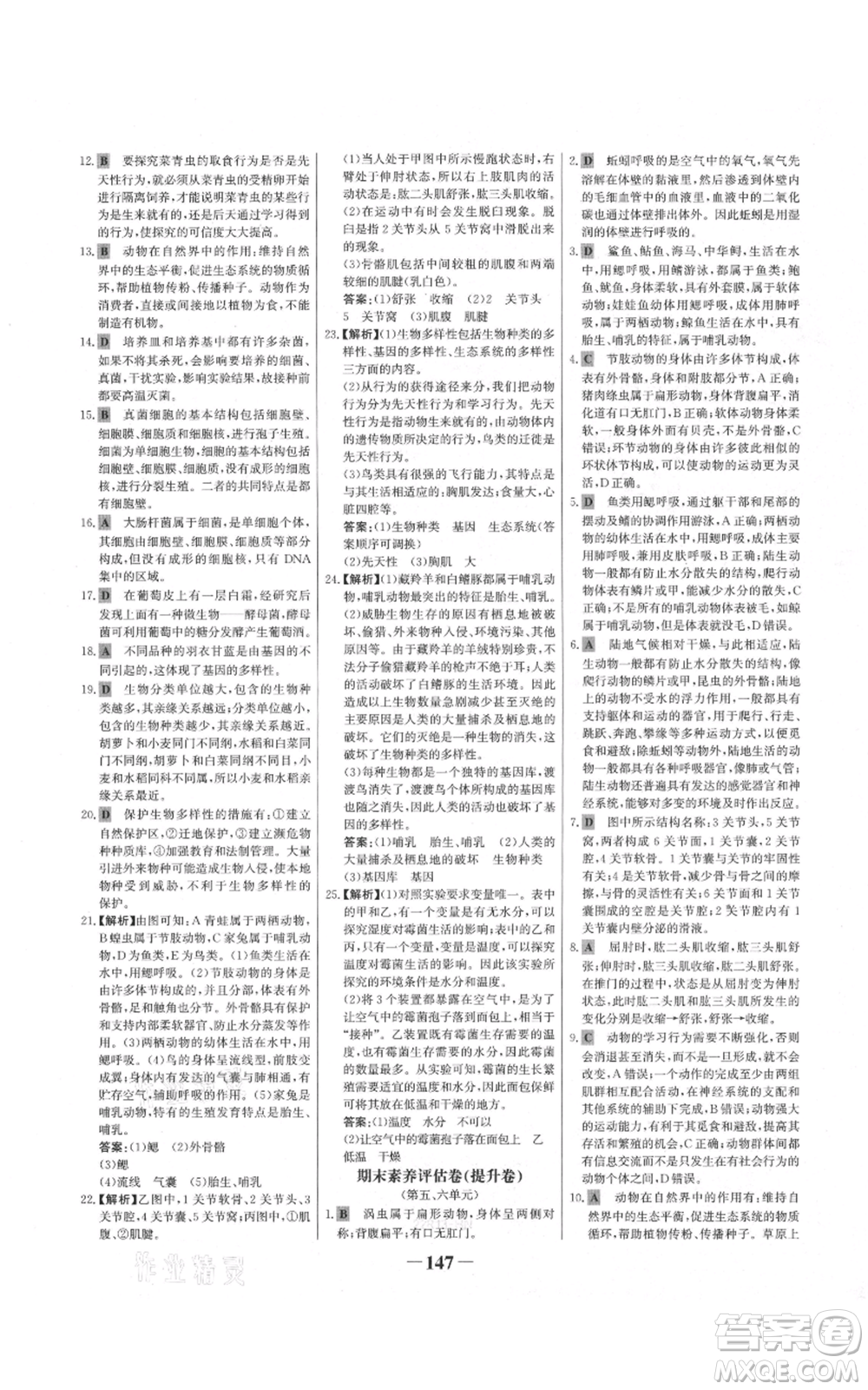 未來出版社2021世紀(jì)金榜金榜學(xué)案八年級上冊生物人教版河南專版參考答案