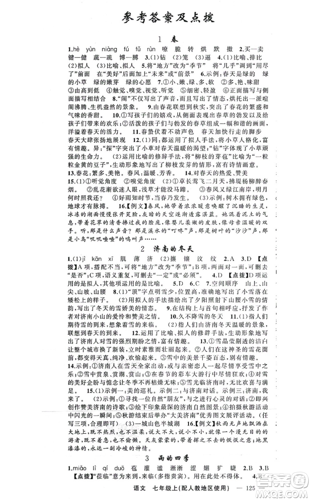 新疆青少年出版社2021原創(chuàng)新課堂七年級語文上冊人教版答案