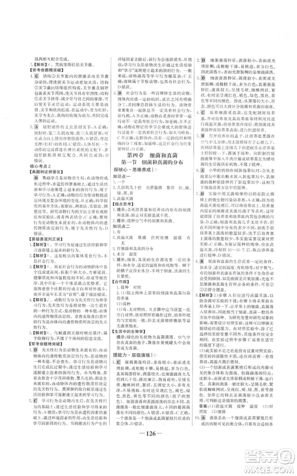 未來出版社2021世紀(jì)金榜金榜學(xué)案八年級(jí)上冊(cè)生物人教版參考答案