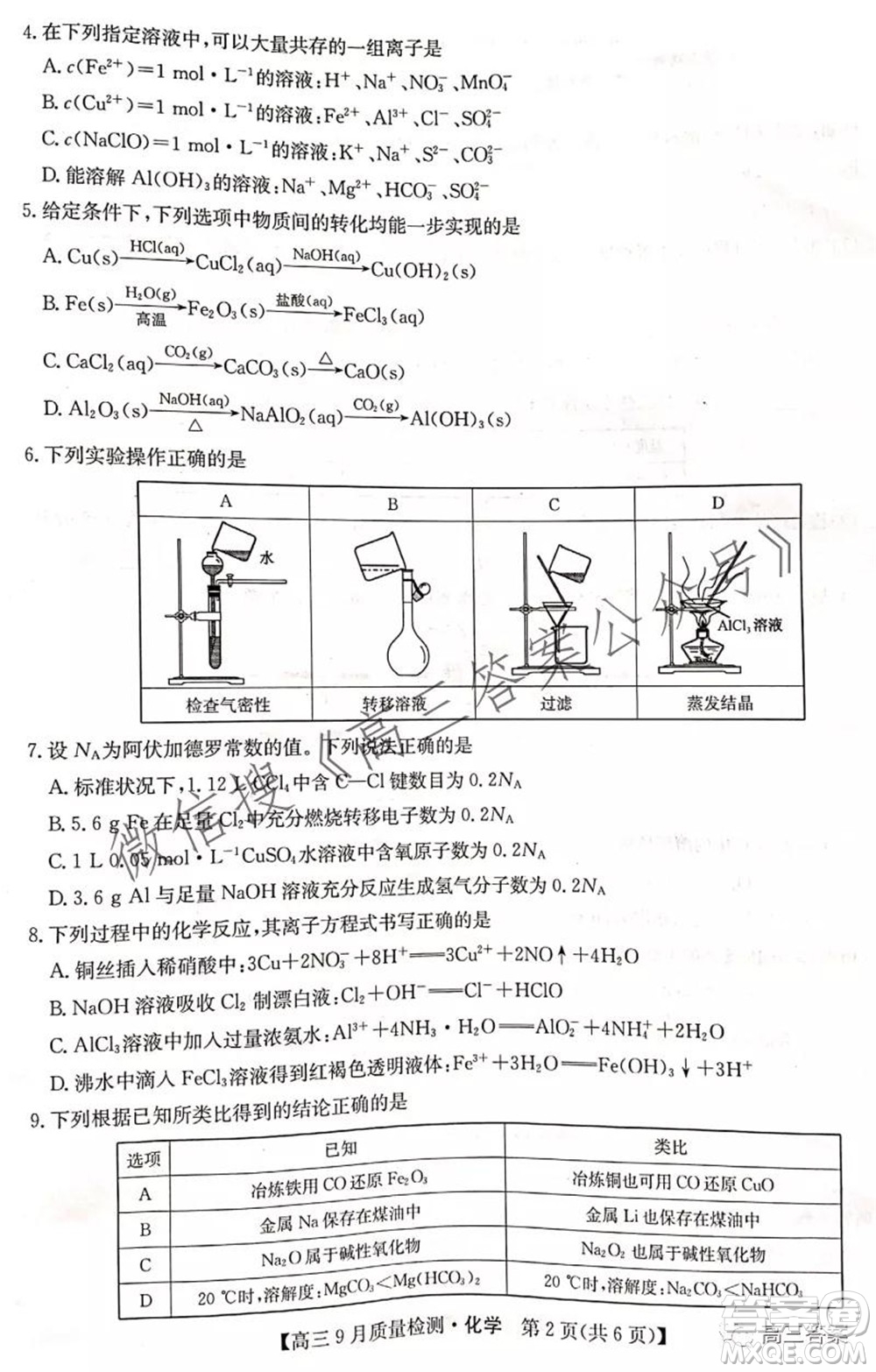 2022屆九師聯(lián)盟高三9月質(zhì)量檢測化學(xué)試題及答案