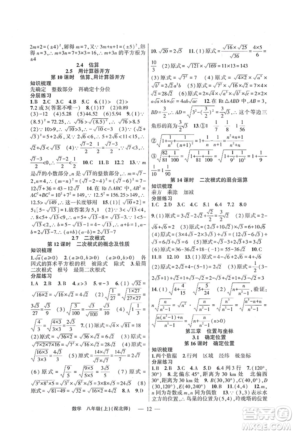 新疆青少年出版社2021原創(chuàng)新課堂八年級數(shù)學(xué)上冊北師版深圳專版答案