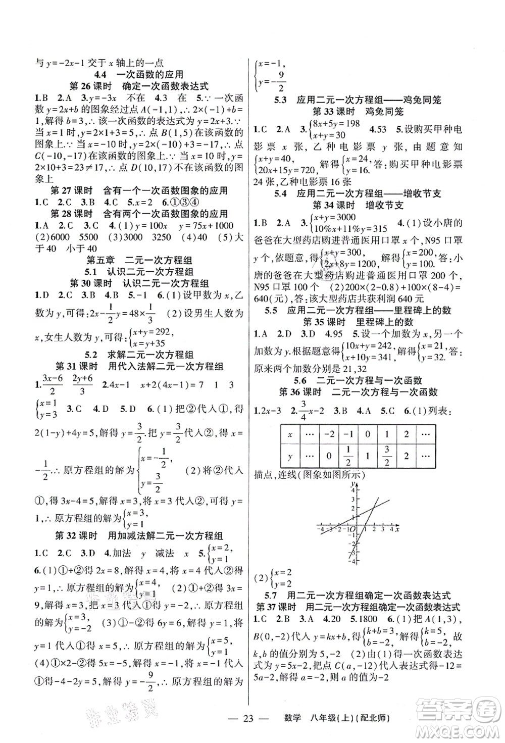 新疆青少年出版社2021原創(chuàng)新課堂八年級數(shù)學(xué)上冊北師版深圳專版答案