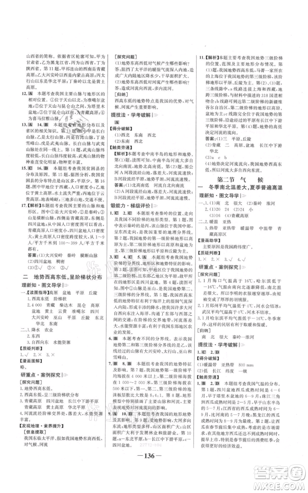 延邊大學(xué)出版社2021世紀(jì)金榜金榜學(xué)案八年級(jí)上冊(cè)地理人教版河南專版參考答案