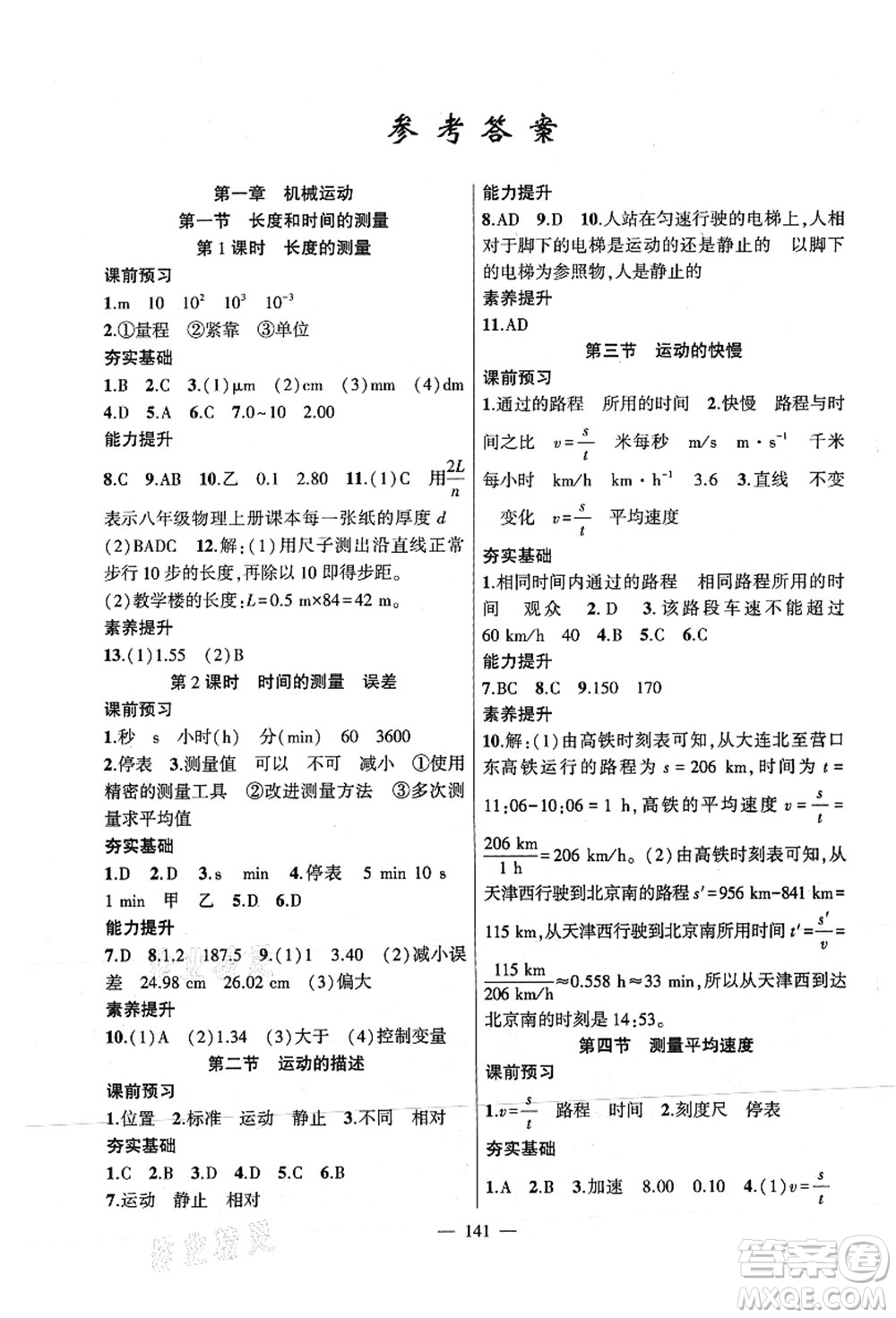 新疆青少年出版社2021原創(chuàng)新課堂八年級(jí)物理上冊(cè)人教版深圳專版答案