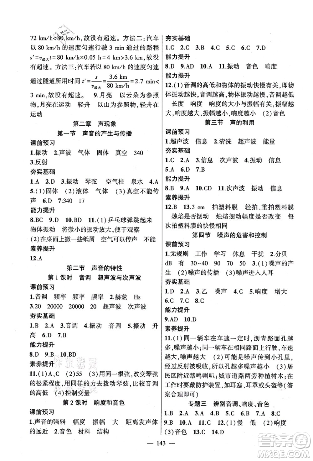 新疆青少年出版社2021原創(chuàng)新課堂八年級(jí)物理上冊(cè)人教版深圳專版答案