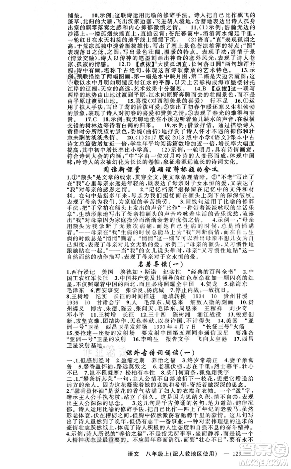 新疆青少年出版社2021原創(chuàng)新課堂八年級語文上冊人教版答案