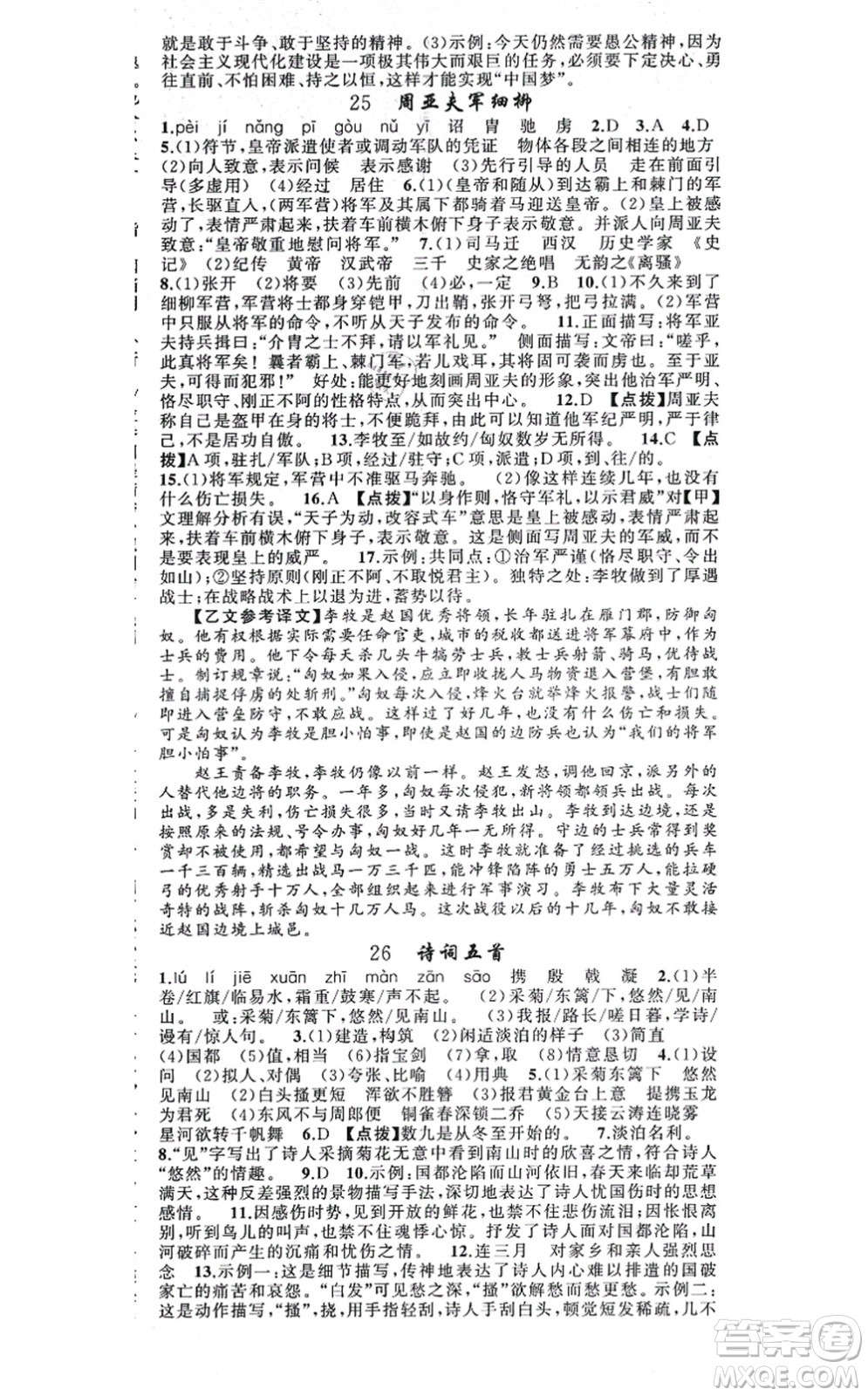 新疆青少年出版社2021原創(chuàng)新課堂八年級語文上冊人教版答案