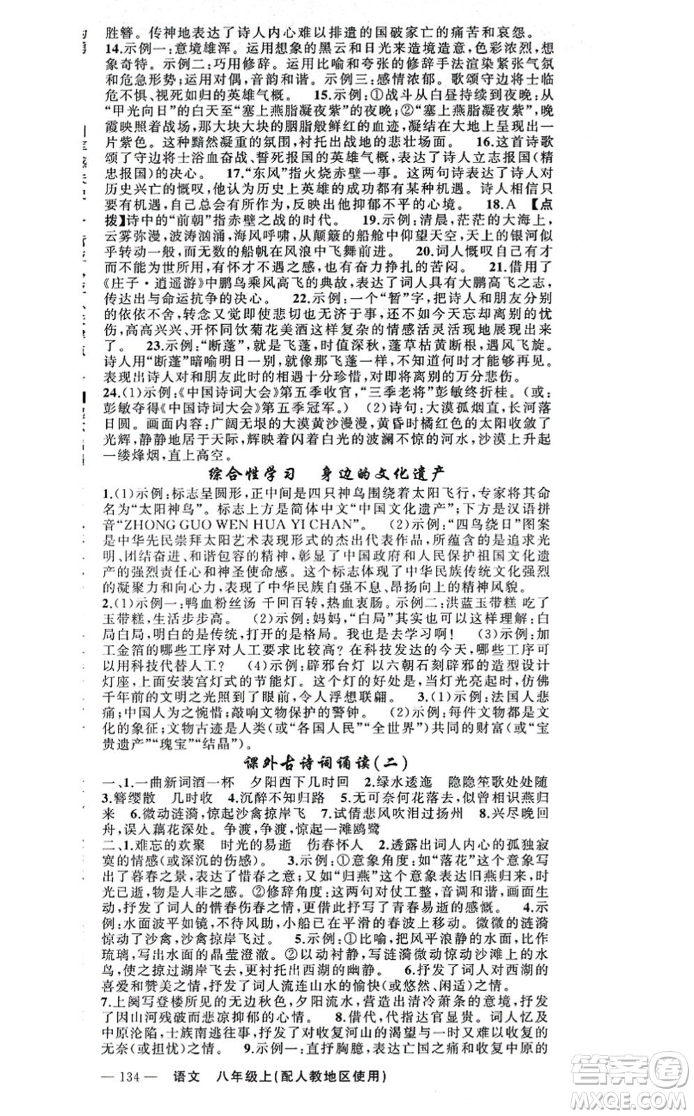 新疆青少年出版社2021原創(chuàng)新課堂八年級語文上冊人教版答案