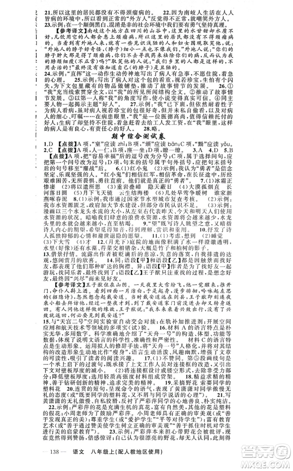 新疆青少年出版社2021原創(chuàng)新課堂八年級語文上冊人教版答案