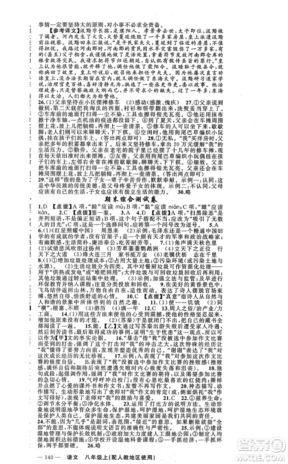 新疆青少年出版社2021原創(chuàng)新課堂八年級語文上冊人教版答案