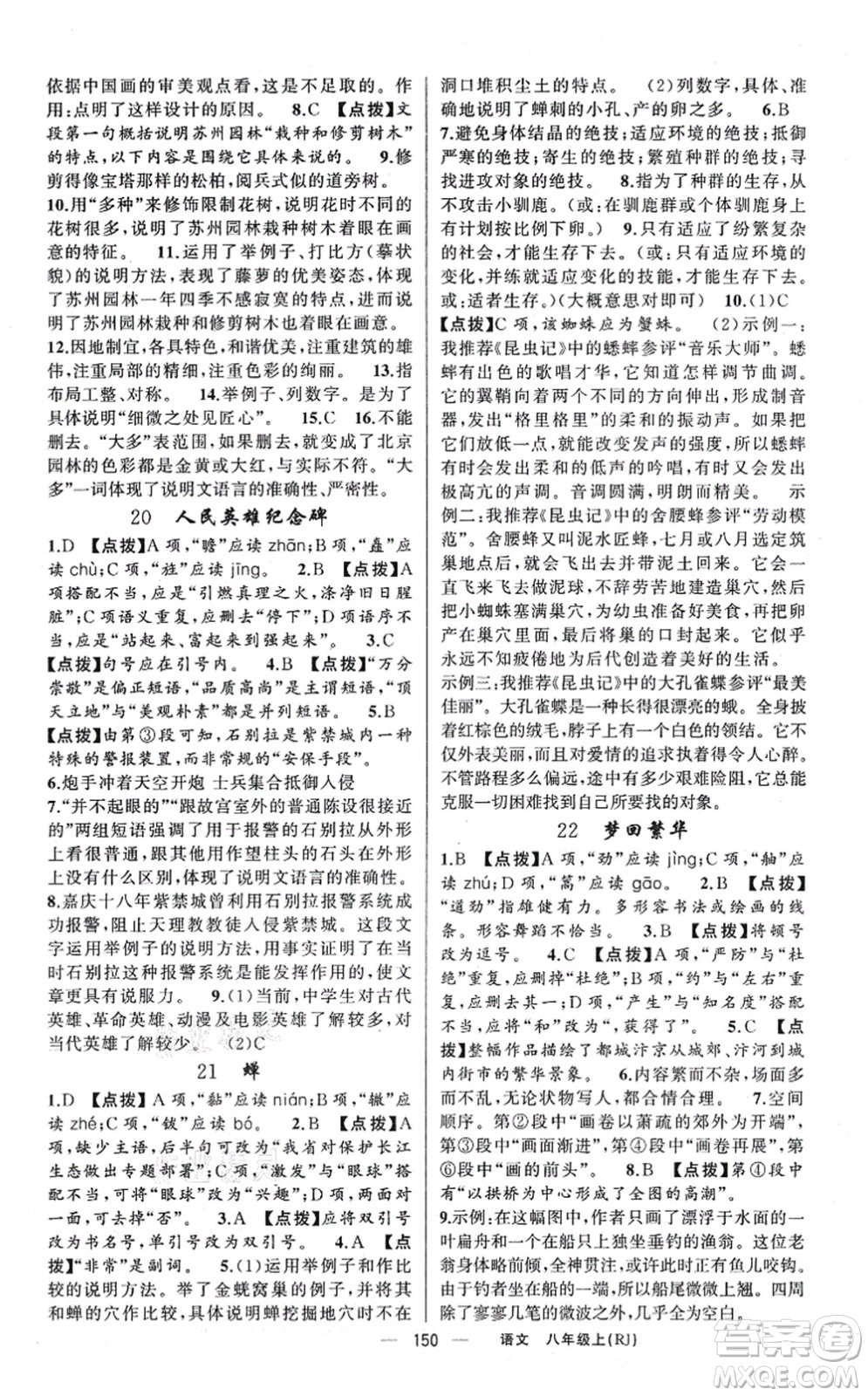 新疆青少年出版社2021原創(chuàng)新課堂八年級(jí)語文上冊人教版紅品谷答案