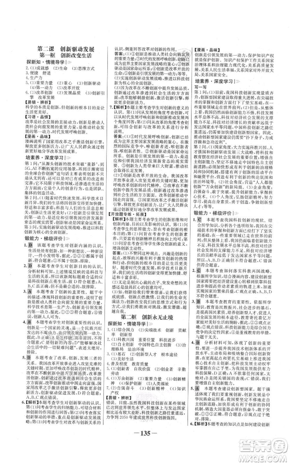 未來(lái)出版社2021世紀(jì)金榜金榜學(xué)案九年級(jí)上冊(cè)道德與法治部編版參考答案