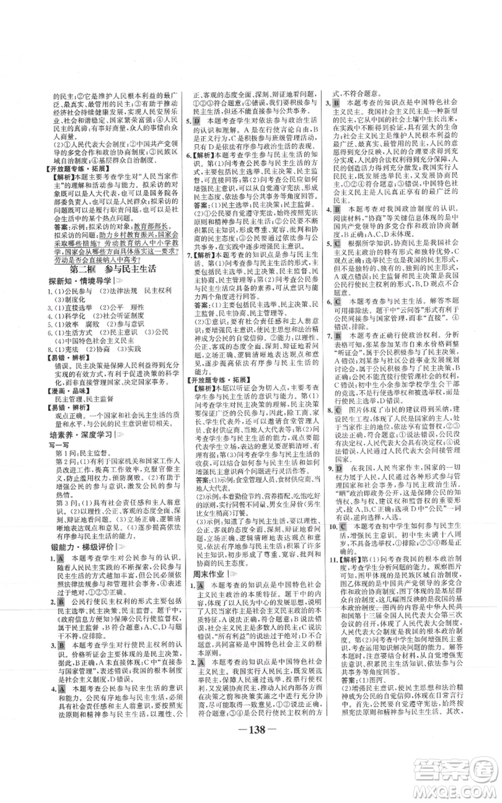 未來(lái)出版社2021世紀(jì)金榜金榜學(xué)案九年級(jí)上冊(cè)道德與法治部編版參考答案