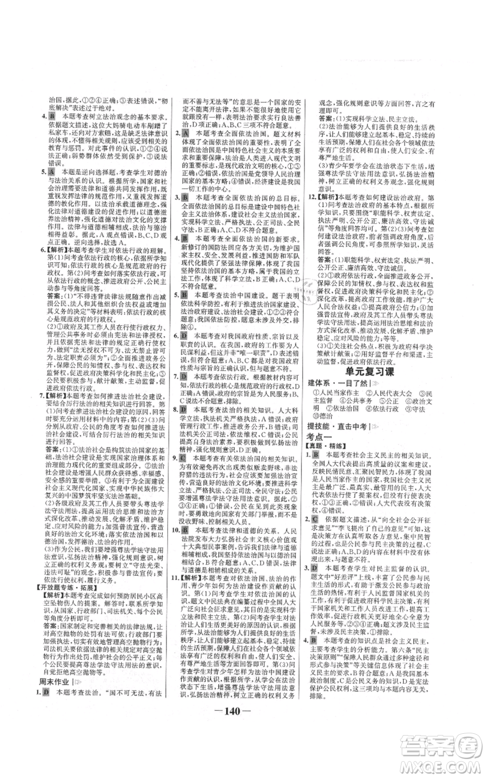 未來(lái)出版社2021世紀(jì)金榜金榜學(xué)案九年級(jí)上冊(cè)道德與法治部編版參考答案