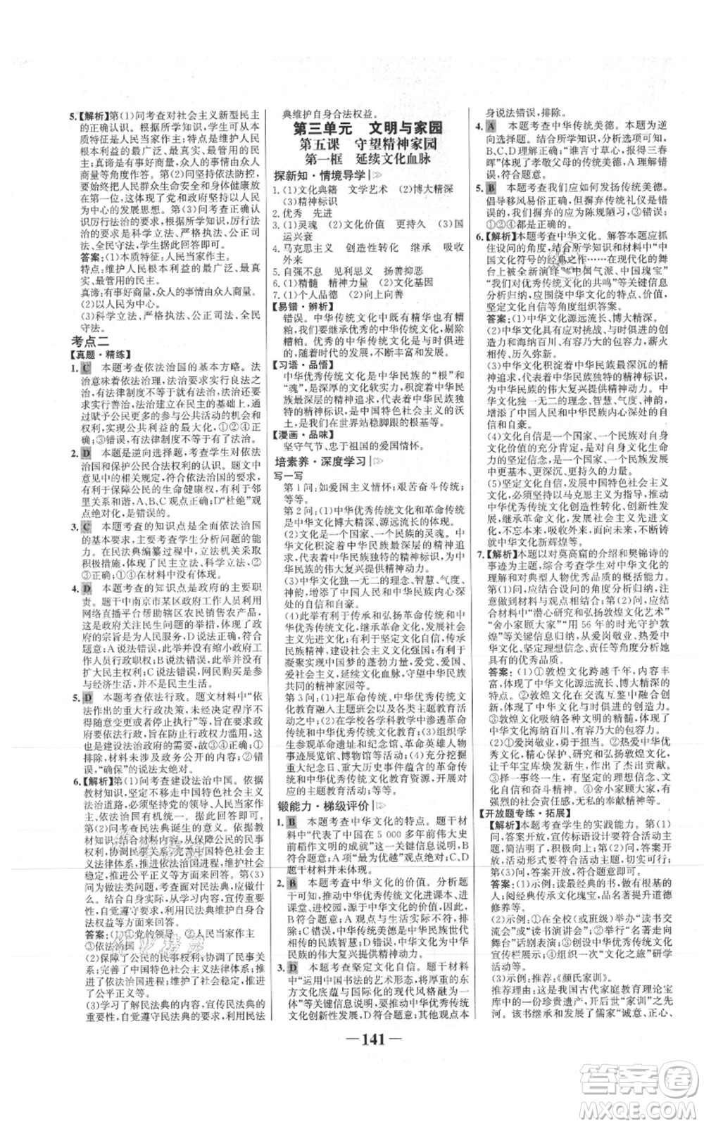 未來(lái)出版社2021世紀(jì)金榜金榜學(xué)案九年級(jí)上冊(cè)道德與法治部編版參考答案