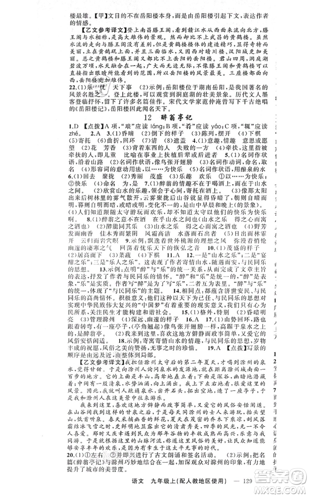 新疆青少年出版社2021原創(chuàng)新課堂九年級語文上冊人教版答案