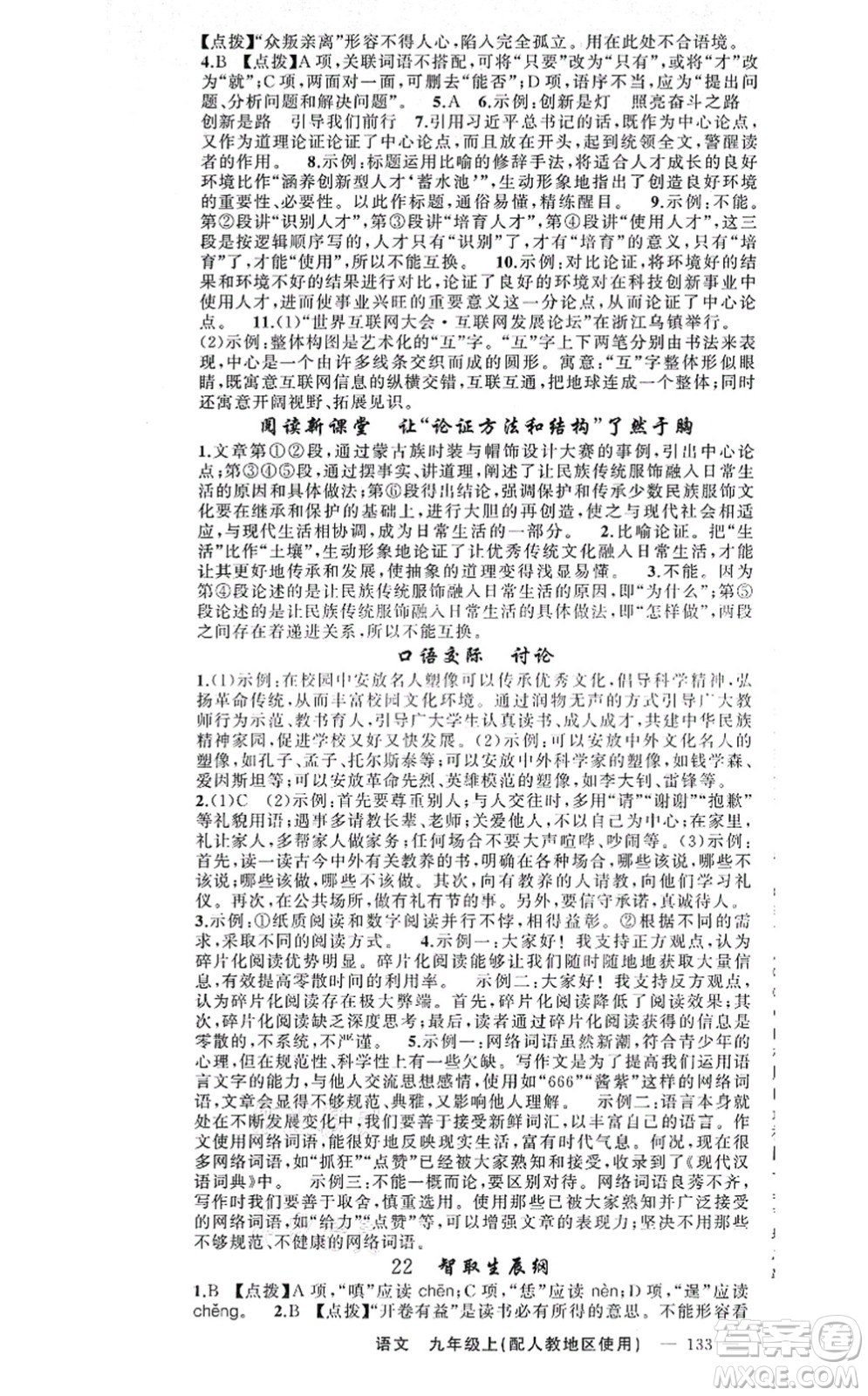 新疆青少年出版社2021原創(chuàng)新課堂九年級語文上冊人教版答案