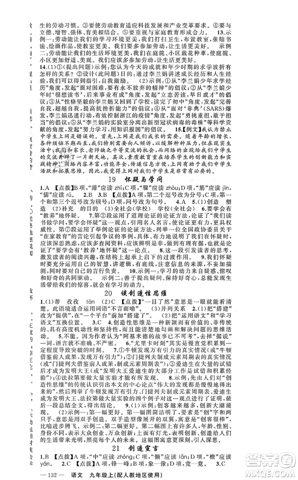 新疆青少年出版社2021原創(chuàng)新課堂九年級語文上冊人教版答案