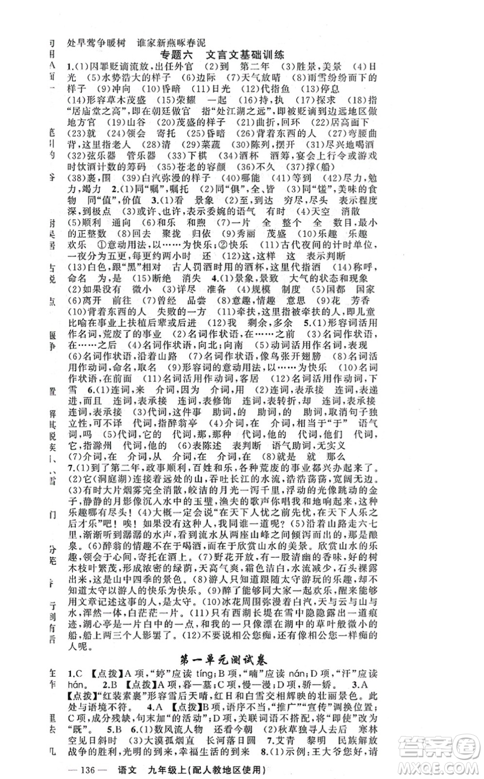 新疆青少年出版社2021原創(chuàng)新課堂九年級語文上冊人教版答案